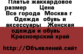 Платье жаккардовое размер 48 › Цена ­ 4 000 - Все города, Москва г. Одежда, обувь и аксессуары » Женская одежда и обувь   . Красноярский край